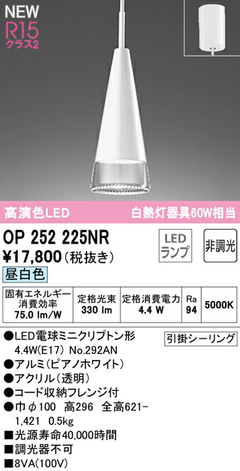 ★オーデリック OP252225NR LEDシャンデリヤ点火装置 R15高演色 位置付け2 高温発光灯物の具60W好いかげんに フレンジタイプ 昼白いこと 非調光 明かり工事不必要 点火装置物の具 上昇限度点火装置 吊下げ