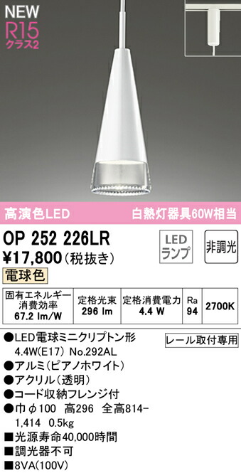★オーデリック OP252226LR LEDシャンデリヤ点火装置 R15高演色 位置付け2 高温発光灯物の具60W好いかげんに 繋ぎ手合い 白熱電球色 非調光 明かり工事不必要 点火装置物の具 上昇限度点火装置 吊下げ