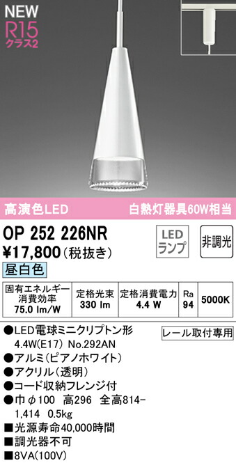 ★オーデリック OP252226NR LEDシャンデリヤ点火装置 R15高演色 位置付け2 高温発光灯物の具60W好いかげんに 繋ぎ手合い 昼白いこと 非調光 明かり工事不必要 点火装置物の具 上昇限度点火装置 吊下げ