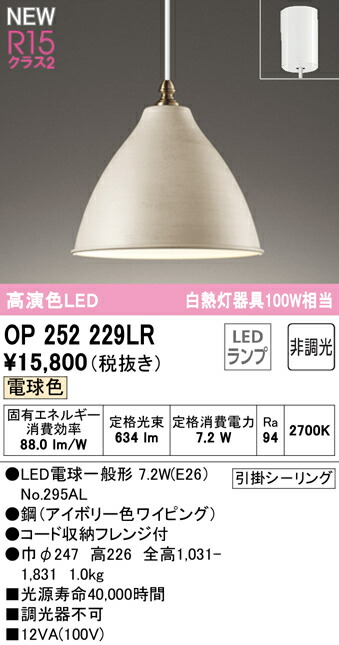 オーデリック OP252229LR LEDペンダントライト R15高演色 クラス2 白熱灯器具100W相当 電球色 非調光 照明器具 吊下げ 天井照明 6,498円
