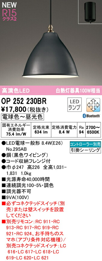 オーデリック OP252230BR LEDペンダントライト R15高演色 クラス2 白熱灯器具100W相当 CONNECTED LIGHTING LC-FREE 調光・調色 Bluetooth対応 照明器具 吊下げ 天井照明