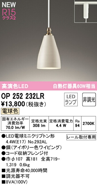 オーデリック OP252232LR LEDペンダントライト R15高演色 クラス2 白熱灯器具60W相当 プラグタイプ 電球色 非調光 照明器具 吊下げ 天井照明