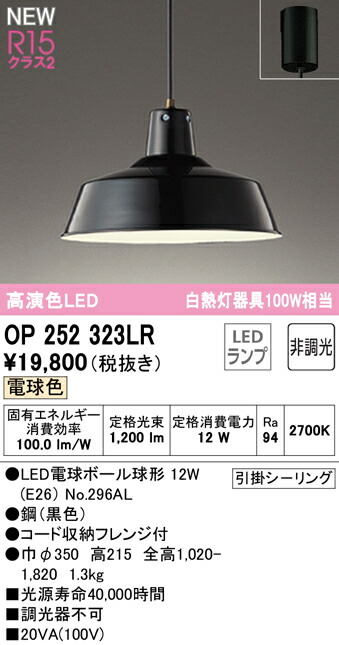 オーデリック OP252323LR LEDペンダントライト R15高演色 クラス2 白熱灯器具100W相当 電球色 非調光 引掛シーリング取付 照明器具 吊下げ 天井照明