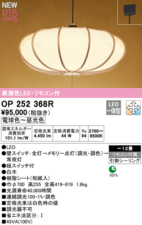 オーデリック OP252368R LED和風シャンデリヤ点火装置 12畳用 R15高演色 社会階級2 LC-FREE 調光・調色 灯し火工事不必要 点火装置物の具 上昇限度点火装置 吊下げ 和室向け 【～12畳】