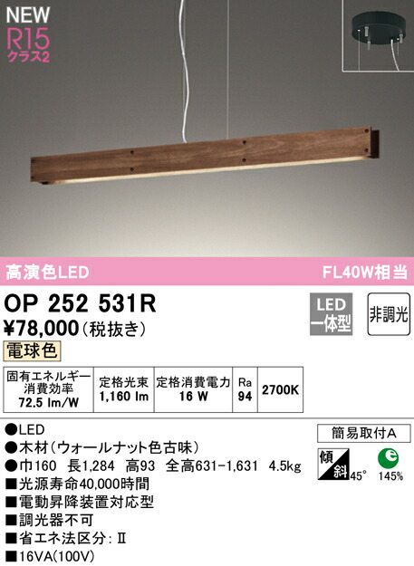 オーデリック OP252531R LEDペンダントライト R15高演色 クラス2 FL40W相当 電球色 非調光 電気工事不要 照明器具 天井照明 吊下げ