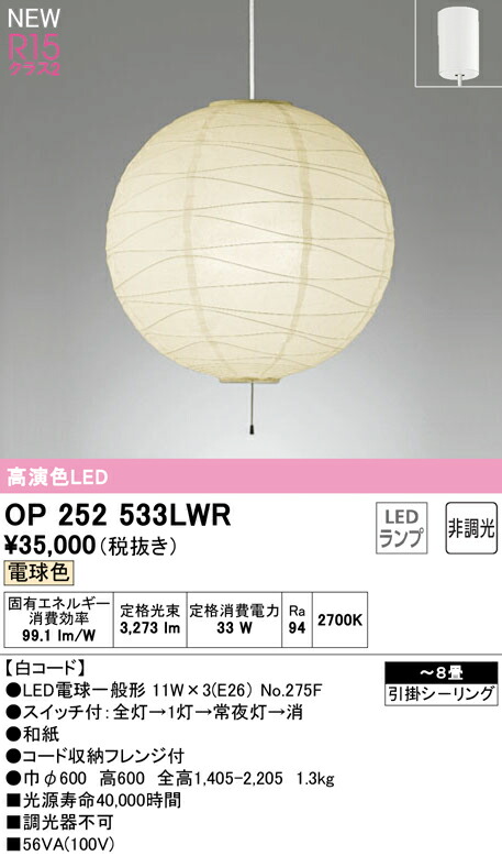 オーデリック OP252533LWR LED和風ペンダントライト 引きひもスイッチ付 8畳用 白コード R15高演色 クラス2 電球色 非調光 電気工事不要 照明器具 天井照明 吊下げ 和室向け 【～8畳】