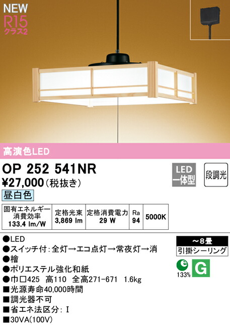 オーデリック OP252541NR LED和風ペンダントライト 引きひもスイッチ付 8畳用 R15高演色 クラス2 昼白色 段調光 照明器具 天井照明 吊下げ 和室向け 【～8畳】