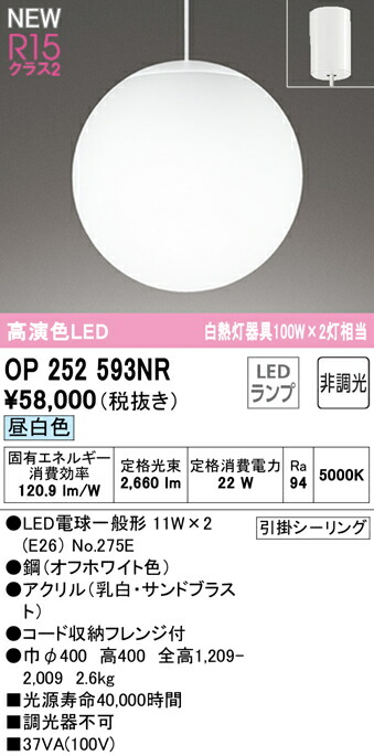 オーデリック OP252593NR LEDシャンデリヤともし火 R15高演色 社会階級2 高温発光灯手道具100W×2灯好いかげんに 昼白いこと 非調光 灯し火工事不必要 照明装置手道具 上昇限度照明装置 吊下げ
