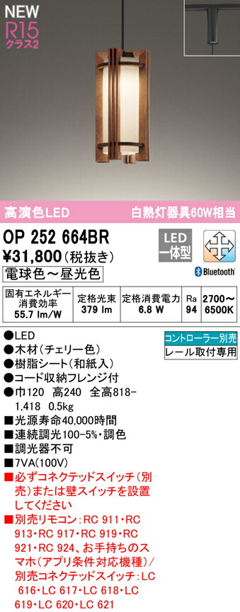 オーデリック OP252664BR LEDペンダントライト R15高演色 クラス2 白熱灯器具60W相当 CONNECTED LIGHTING  LC-FREE 調光 調色 Bluetooth対応 照明器具 天井照明 吊下げ 価格