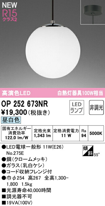 オーデリック OP252673NR LEDペンダントライト R15高演色 クラス2 白熱灯器具100W相当 昼白色 非調光 照明器具 天井照明 吊下げ