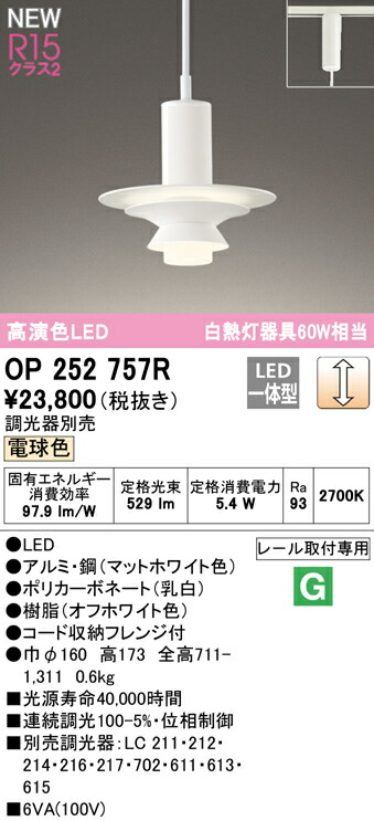オーデリック OP252757R LEDペンダントライト R15高演色 クラス2 白熱灯器具60W相当 プラグタイプ 電球色 LC調光 照明器具 天井照明 吊下げ