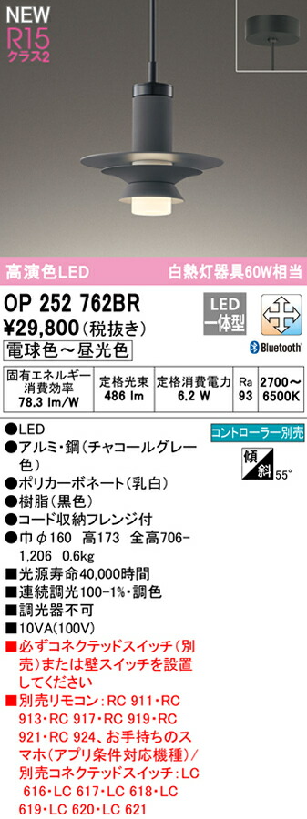 オーデリック OP252762BR LEDペンダントライト R15高演色 クラス2 白熱灯器具60W相当 フレンジタイプ CONNECTED LIGHTING LC-FREE 調光・調色 Bluetooth対応 照明器具 天井照明 吊下げ