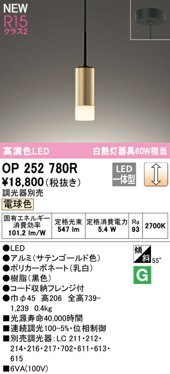 オーデリック OP252780R LEDペンダントライト R15高演色 クラス2 白熱灯器具60W相当 フレンジタイプ 電球色 LC調光 要電気工事 照明器具 天井照明 吊下げ