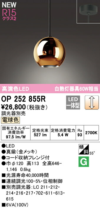 オーデリック OP252855R LEDペンダントライト R15高演色 クラス2 白熱灯器具60W相当 フレンジタイプ 電球色 LC調光 照明器具 天井照明 吊下げ