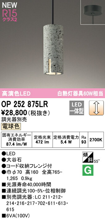 オーデリック OP252875LR LEDペンダントライト R15高演色 クラス2 白熱灯器具60W相当 フレンジタイプ 電球色 LC調光 照明器具 天井照明 吊下げ