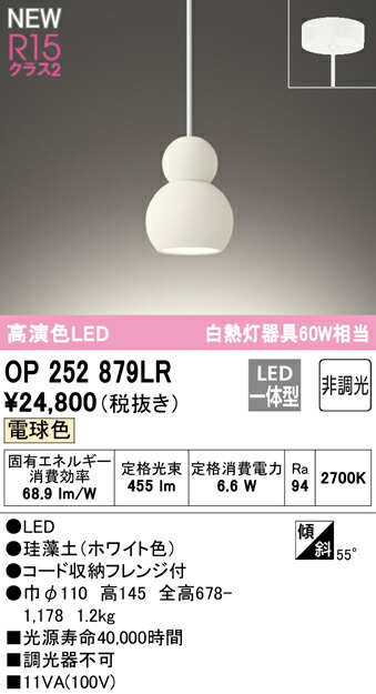 SALE／69%OFF】 オーデリック OP252879LR LEDペンダントライト R15高演色 クラス2 白熱灯