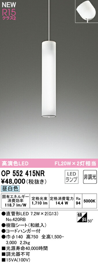 オーデリック OP552415NR LED和風ペンダントライト 吹き抜け用 FL20W×2灯相当 R15高演色 クラス2 昼白色 非調光 要電気工事 照明器具 天井照明 吊下げ 和室向け