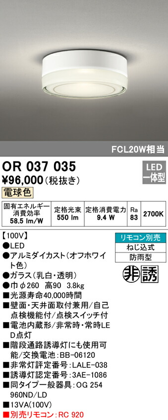 オーデリック OR037044 LED非常用照明器具・誘導灯 電池内蔵形 直付