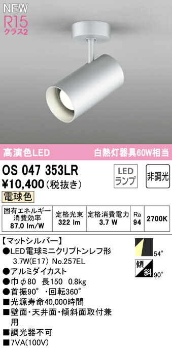オーデリック OS047353LR LED電球スポットライト E17 R15高演色 クラス2 白熱灯器具60W相当 フレンジタイプ 54°ワイド配光 電球色 非調光 照明器具 壁面・天井面・傾斜面取付兼用