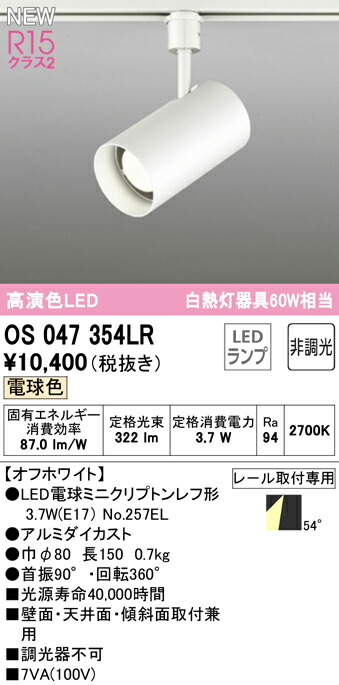 オーデリック OS047354LR LED電球スポットライト E17 R15高演色 クラス2 白熱灯器具60W相当 プラグタイプ 54°ワイド配光 電球色 非調光 照明器具 壁面・天井面・傾斜面取付兼用