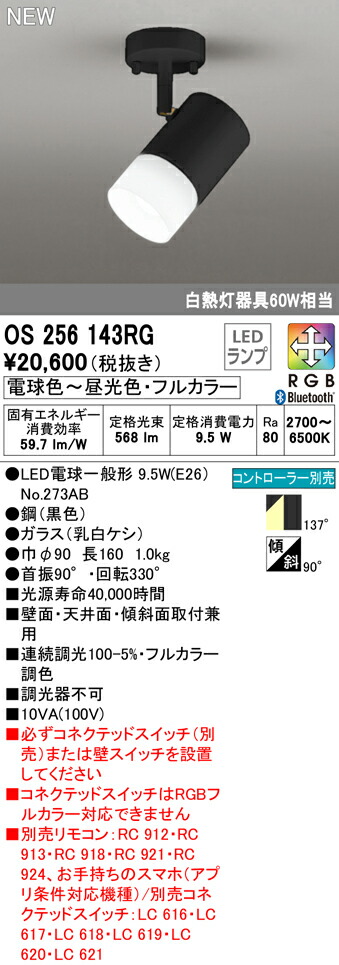 オーデリック OS256143RG フルカラー調光・調色 LEDスポットライト 白熱灯器具60W相当 フレンジタイプ CONNECTED LIGHTING LC-FREE RGB Bluetooth対応 137°拡散配光 照明器具 壁面・天井面・傾斜面取付兼用