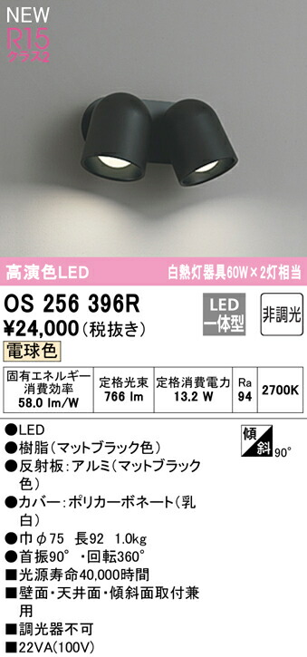 オーデリック OS256396R LEDブラケットライト スポットライト KUROGO 白熱灯器具60W×2灯相当 R15高演色 クラス2 電球色  非調光 照明器具 壁付け 寝室などに チープ