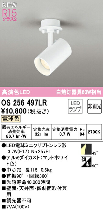 オーデリック OS256497LR LEDスポットライト White Gear Ver2.0 R15高演色 クラス2 白熱灯器具60W相当 フレンジタイプ 49°ワイド配光 電球色 非調光 照明器具 壁面・天井面・傾斜面取付兼用
