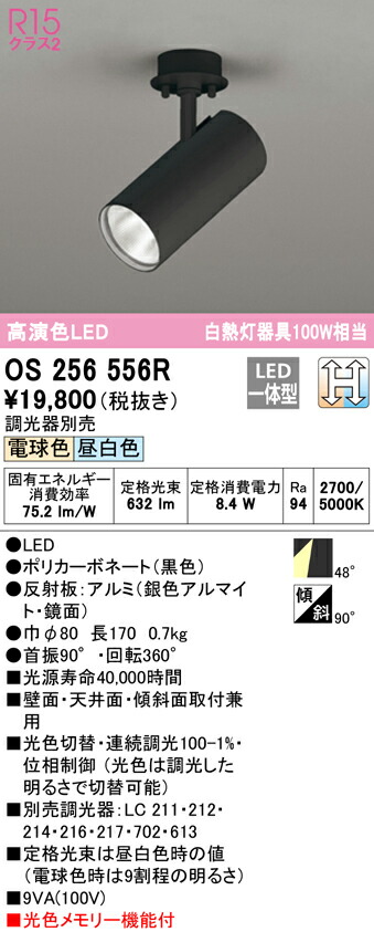 オーデリック os256556R LED注目の的 White Gear Ver2.0 R15高演色 位置付け2 LC-CHANGE 光色うつり変わり調光 高温発光灯100W位置付け フレンジタイプ ともし火物の具 壁面・上昇限度面・傾斜角度面開びゃく兼用