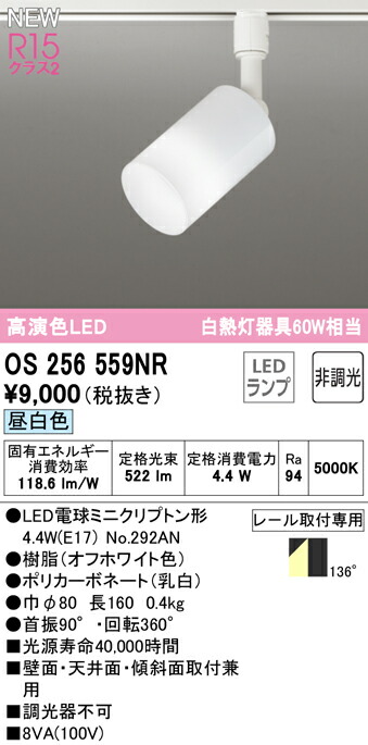 ★オーデリック OS256559NR LED電球スポットライト E17 R15高演色 クラス2 白熱灯器具60W相当 プラグタイプ 136°拡散配光 昼白色 非調光 照明器具 壁面・天井面・傾斜面取付兼用