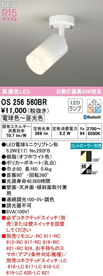 ★オーデリック OS256560BR LED電球スポットライト E17 R15高演色 クラス2 白熱灯器具60W相当 フレンジタイプ CONNECTED LIGHTING LC-FREE 調光・調色 Bluetooth対応 109°拡散配光 照明器具 壁面・天井面・傾斜面取付兼用
