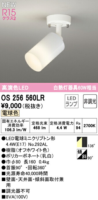★オーデリック OS256560LR LED電球スポットライト E17 R15高演色 クラス2 白熱灯器具60W相当 フレンジタイプ 136°拡散配光 電球色 非調光 照明器具 壁面・天井面・傾斜面取付兼用