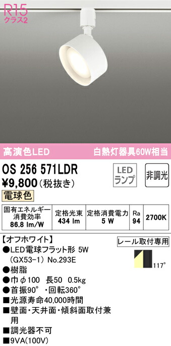 オーデリック OS256571LDR LEDスポットライト R15高演色 クラス2 電球色 非調光 白熱灯60W相当 プラグタイプ 照明器具 壁面・天井面・傾斜面取付兼用