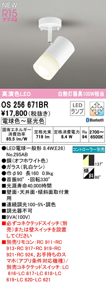 オーデリック OS256671BR LED電球スポットライト E26 R15高演色 クラス2 白熱灯器具100W相当 フレンジタイプ 137°拡散配光 CONNECTED LIGHTING LC-FREE 調光・調色 Bluetooth対応 照明器具 壁面・天井面・傾斜面取付兼用