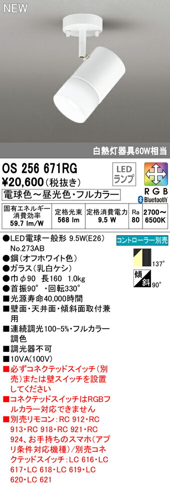 オーデリック OS256671RG フルカラー調光・調色 LEDスポットライト 白熱灯器具60W相当 フレンジタイプ CONNECTED LIGHTING LC-FREE RGB Bluetooth対応 137°拡散配光 照明器具 壁面・天井面・傾斜面取付兼用