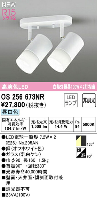 オーデリック OS256673NR LED電球スポットライト E26 R15高演色 クラス2 白熱灯器具100W×2灯相当 フレンジタイプ 2灯 137°拡散配光 昼白色 非調光 照明器具 壁面・天井面・傾斜面取付兼用