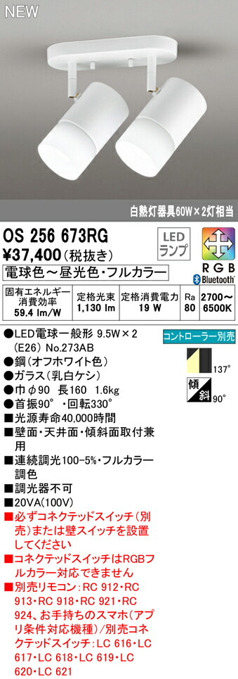 オーデリック OS256673RG フルカラー調光・調色 LEDスポットライト 白熱灯器具60W×2灯相当 フレンジタイプ 2灯 CONNECTED LIGHTING LC-FREE RGB Bluetooth対応 137°拡散配光 照明器具 壁面・天井面・傾斜面取付兼用