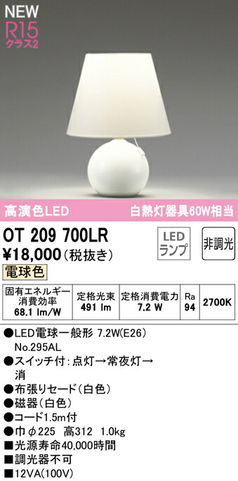 送料無料) オーデリック OT021186NR スタンド LEDランプ 昼白色 非調光