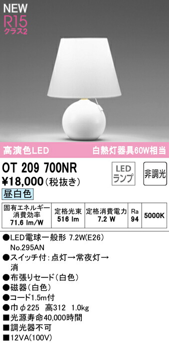 オーデリック OT209700NR LEDフロアスタンド 白熱灯器具60W相当 R15高演色 クラス2 昼白色 非調光 照明器具 床置き