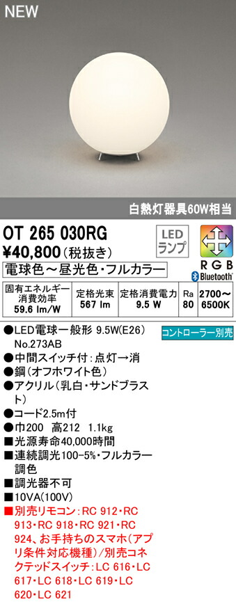 【年中無休】 オーデリック 倉庫 OT265030RG フルカラー調光 調色 LEDフロアスタンドライト 白熱灯器具60W相当 CONNECTED Bluetooth対応 LIGHTING 照明器具 RGB 床置き LC-FREE
