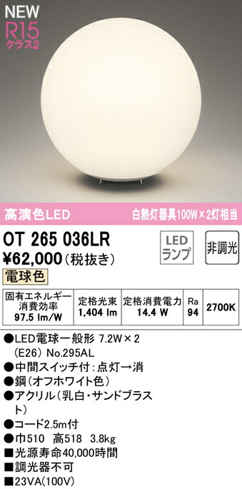 オーデリック OT265036LR LEDフロアスタンド 白熱灯器具100W×2灯相当 R15高演色 クラス2 電球色 非調光 照明器具 床置き