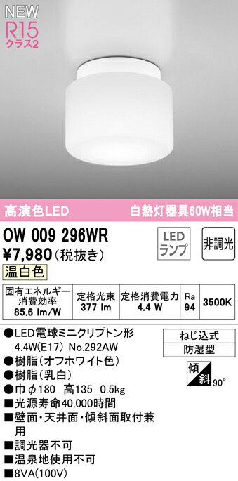 オーデリック OW009296WR LEDバスルームライト 浴室灯 白熱灯器具60W相当 R15高演色 クラス2 温白色 非調光 照明器具 防湿型 天井付・壁付け兼用 シーリング