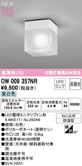 オーデリック OW009357NR LEDバスルームライト 浴室灯 白熱灯器具60W相当 R15高演色 クラス2 昼白色 非調光 照明器具 防湿型 天井付・壁付け兼用 シーリング