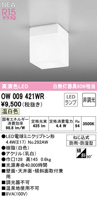 市場 オーデリック クラス2 R15高演色 白熱灯器具60W相当 OW009421WR 浴室灯 LEDバスルームライト