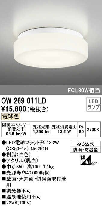 オーデリック OW269011LD エクステリア LEDポーチライト FCL30W相当 電球色 非調光 防雨 防湿型 照明器具 軒下用シーリング バスルーム  浴室 脱衣場 玄関 廊下 壁面 天井面 傾斜面取付兼用 【SALE／56%OFF】