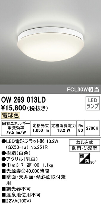 オーデリック OW269013LD エクステリア LEDポーチライト FCL30W相当 電球色 非調光 防雨 防湿型 照明器具 軒下用シーリング  バスルーム 玄関 廊下 浴室 脱衣場 壁面 天井面 傾斜面取付兼用 人気大割引