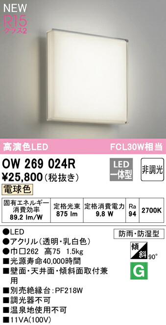 在庫限り】 オーデリック OW269045LR LEDバスルームライト 浴室灯 白熱灯器具60W相当 R15高演色 クラス2 電球色 非調光 照明器具  防湿型 天井付 壁付け兼用