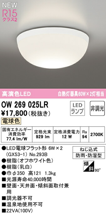 市場 オーデリック 白熱灯器具60W×2灯相当 OW269025LR 浴室灯 LEDバスルームライト R15高演色