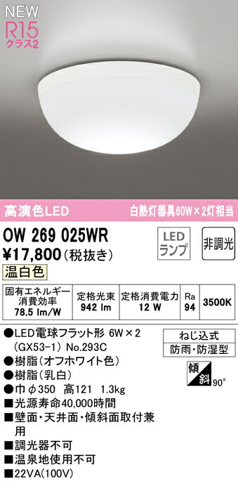 市場 オーデリック OW269025WR LEDバスルームライト R15高演色 浴室灯 白熱灯器具60W×2灯相当