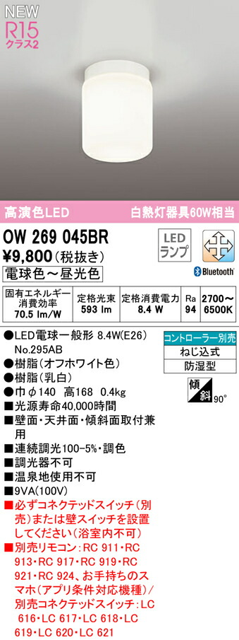 市場 オーデリック CONNECTED 浴室灯 R15高演色 OW269045BR クラス2 白熱灯器具60W相当 LEDバスルームライト