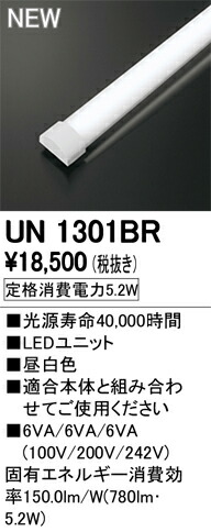 オーデリック UN1301BR LED-LINE LEDユニット型ベースライト用 LEDユニット 防雨・防湿型 20形 昼白色 800lmタイプ FL20W×1灯相当 施設照明部材